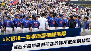 【經典賽】WBC最後一舞李振昌抱憾落幕，隊長王威晨感謝球迷詮釋不放棄的精神。CTBC Brothers 中信兄弟