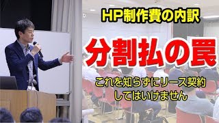 ホームページ制作費の内訳を把握していますか？これを知らずにリース契約してはいけません