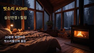 @빗소리 ASMR/오두막 벽난로 아늑한침실 @Rain Sound ASMR/House Fireplace Cozy Bedroom.