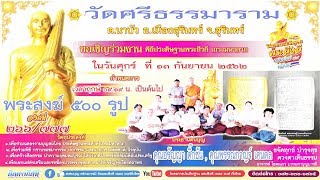 ขอเชิญร่วมบุญพระสีวลีเถระองค์ที่266 ณ วัดศรีธรรมาราม จ.สุรินทร์