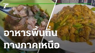 ชวนชิมอาหารพื้นถิ่น ทางภาคเหนือ | 09-11-65 | ตะลอนข่าว