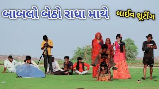 બાબલો બેઠો રાધા માથે | Comedian vipul | gujarati comedy