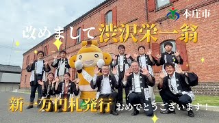 【埼玉県本庄市 様】新紙幣7月3日発行！くす玉開きお祝い動画 🎊