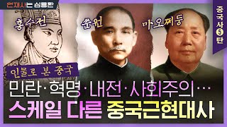 이 셋으로 정리 가능한 중국 근현대사! | 태평천국·신해혁명·공산혁명의 주역