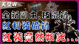 『天堂Ｗ』全新副本，上級紅利裝備20箱首發......結果你敢信！？名譽幣BUFF，紅技選擇箱兌換【大老Ｋ】