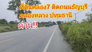 ขายที่ดินคลอง7 ติดถนนธัญบุรี-วังน้อย 19 ไร่ 2.8 ล้าน/ไร่