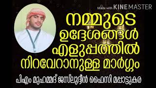 നമ്മുടെ ഉദ്ദേശങ്ങൾ എളുപ്പത്തിൽ നിറവേറാനുള്ള മാർഗ്ഗം JASLUDHEEN FAIZY MAPPATTUKARA