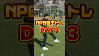 NPB自主トレDAY3 #NEOLAB #NEOREBASE #NEOREBASE_Jr