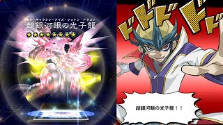 【遊戯王デュエルリンクス】超銀河眼の光子龍ネオ・ギャラクシーアイズ・フォトン・ドラゴン/Neo Galaxy-Eyes Photon Dragon 天城カイト ボイス【Yu-Gi-Oh DL】