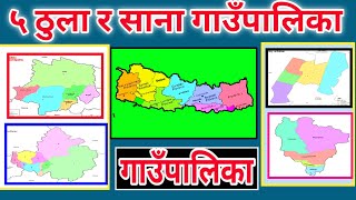 नेपालका ५ ठुला र साना गाँउपलिका || Large \u0026 Small Rural Municipality Of Nepal || District \u0026 Province