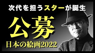 【絵画コンテスト】公募 日本の絵画 2022がスタートします！