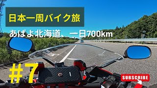 【日本一周バイク旅part7】北海道を走破したけど台風の中、青森で宿無しになってしまった....