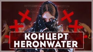 HERONWATER — ПОЛНЫЙ КОНЦЕРТ в ЕКБ // Автор хитов \