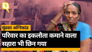 Mundka Fire Aftermath: मुंडका अग्निकांड में मरने वालों के परिवार का सहारा छीन गया है ।Quint Hindi