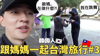 韓國媽媽兒子的台灣旅行🇹🇼 | 第一次吃榴蓮 | 和台灣人跳舞 | 高雄傳統市場觀光 | 台灣麵包店 | 韓國人在台灣VLOG 最終回