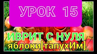 ИВРИТ...Урок 15.                                        Учимся покупать...🍏🍅🧀🍞