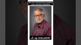 2023 ഡിസംബറിൽ അന്തരിച്ച കേരളത്തിലെ പ്രമുഖ പരിസ്ഥിതി ശാസ്ത്രജ്ഞൻ? @24×7IQ