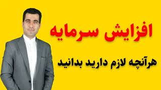 در مورد افزایش سرمایه هر آنچه لازم است بدانید