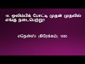 tamil gk questions and answers l பொது அறிவு வினா விடை தமிழ்