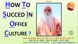 [हिंदी] swami sharnanandji on How to succeed in office culture? | madangopal Vaijapurkar