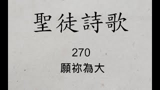 270 願祢為大