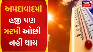 Ahmedabad News : અમદાવાદવાસીઓને ગરમી થી રાહત નહીં  | Summer | Heat Wave | Gujarati Samachar