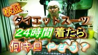 【ダイエット】サウナスーツ１日着続けたらえげつない結果やった