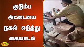 குடும்ப அட்டையை நகல் எடுத்து கையாடல் | Ration Shop | Chennai | Parangi Malai