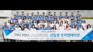 서울대학교 2020 주간MBA과정 신입생 오리엔테이션