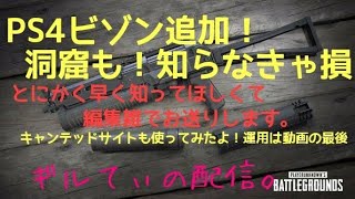 PUBG PS4 　PS4 にも洞窟追加！ 知ってるもん勝ちだから是非見て欲しい❗