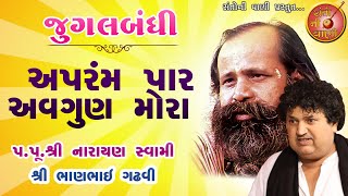 જુગલબંધી | પૂ. નારાયણ સ્વામી | ભાણ ગઢવી | JugalBandhi | Aprampar Avagun Narayan Swami Bhan Gadhavi