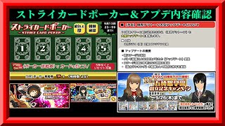 【スクスト2】ストライカードポーカー5セット！アプデ内容確認！枠【スクールガールストライカーズ2無課金縛り】