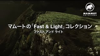 【MAMMUT】FAST＆LIGHT(ファスト＆ライト)コレクション