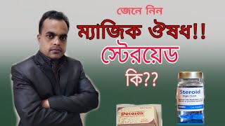 ম্যাজিক ঔষধ স্টেরয়েড কি? জেনে নিন। What is Steroid. Hello Doctor. Dr.Ab Sattar