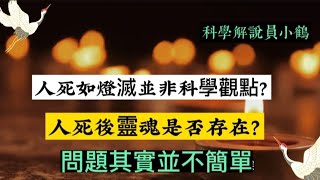 人死如燈滅並非科學觀點？人死後靈魂是否存在？問題其實並不簡單＃科學觀點＃燈滅＃靈魂存在＃哲學問題＃死亡觀念＃宗教信仰＃超自然現象＃生命意義＃神秘主義