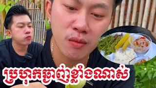 ហូបបាយជាមួយប្រហុកឆ្ងាញ់ណាស់បងប្អូន