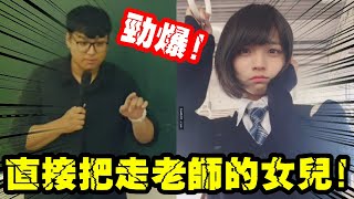 【凡清上課課-超狂高一生】竟然跟老師的女兒交往!!