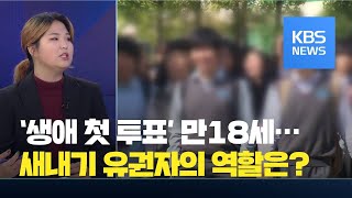 ‘생애 첫 투표’…만 18세 유권자의 역할은? / KBS뉴스(News)