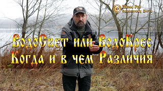 ВодоСвет или ВодоКрес Когда и в чем Различия. [Ведзнич]