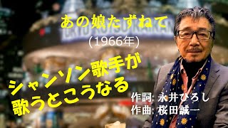 「あの娘たずねて」 字幕付きカバー 1966年 永井ひろし作詞 桜田誠一作曲 佐々木新一 若林ケン 昭和歌謡シアター　～たまに平成の歌～