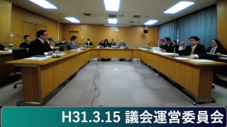 H31.3.15 議会運営委員会