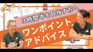 3時間半を目指す方へのワンポイントアドバイス【コーチ対談】