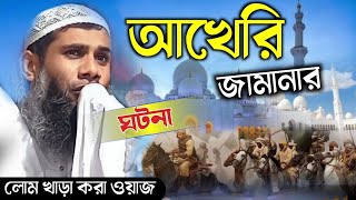 আখেরি জামানার ঘটনা ! মাওঃ সাহানুর আলম সাহেব ওয়াজ ! sahanur alam saheb waz India , sahanur alam waz