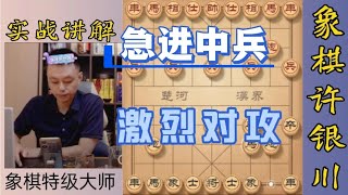 许银川喜欢急进中兵的看过来，这个变化很激烈