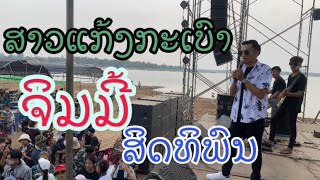 ສາວແກ້ງກະເບົາ ຈິມມີ້ສິດທິພົນ ງານປີໃຫມ່ລາວ ວົງໝຸ່ມຜູ້ໄທ สาวแก้งกะเบา จิมมี้สิดทิพน วงหมุ่มผู้ไท