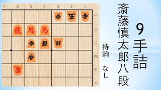 【詰将棋】9手詰 斎藤慎太郎八段作 将棋連盟まいにち詰将棋