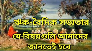 ঋক , সাম , যযু ও অথর্ব বেদ /বৈদিক সভ্যতা  ও সাহিত্য / vedik literature