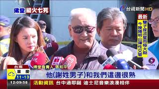 地院庭長轉介縱火男 弟一家三口命喪佛堂