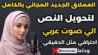 تحويل النص الى صوت بالذكاء الاصطناعي - صوت عربي احترافي مجانا - بلا حدود