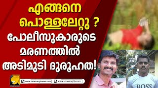 2 പോലീസുകാരെ പോലീസ് ക്യാമ്പിന് സമീപം മരിച്ച നിലയില്‍ കണ്ടെത്തിയ സംഭവത്തില്‍ ദുരൂഹതകളേറെ....